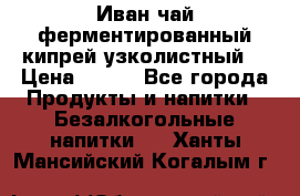 Иван-чай ферментированный(кипрей узколистный) › Цена ­ 120 - Все города Продукты и напитки » Безалкогольные напитки   . Ханты-Мансийский,Когалым г.
